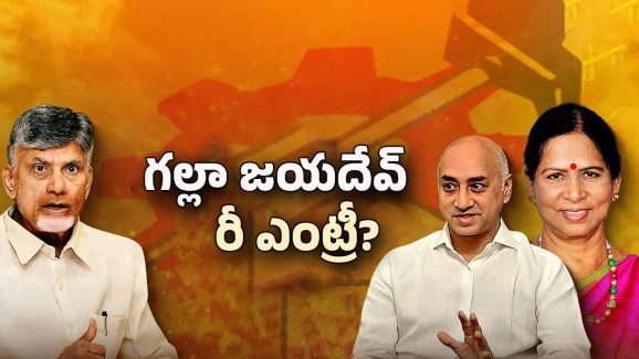 AP Politics: టీడీపీలోకి గల్లా రీఎంట్రీ? ఎప్పుడంటే?