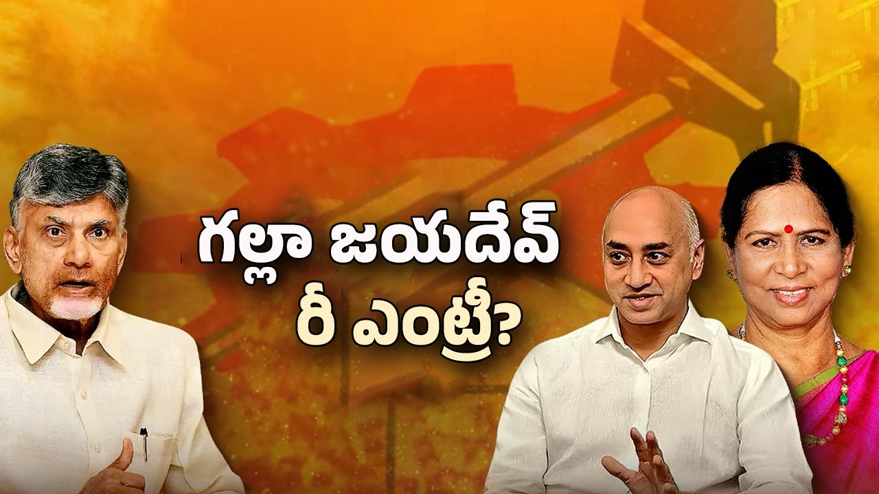AP Politics: టీడీపీలోకి గల్లా రీఎంట్రీ? ఎప్పుడంటే?