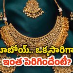 Gold Rate Today: భారీ షాకిచ్చిన బంగారం ధరలు.. తులం ఎంతో తెలుసా?