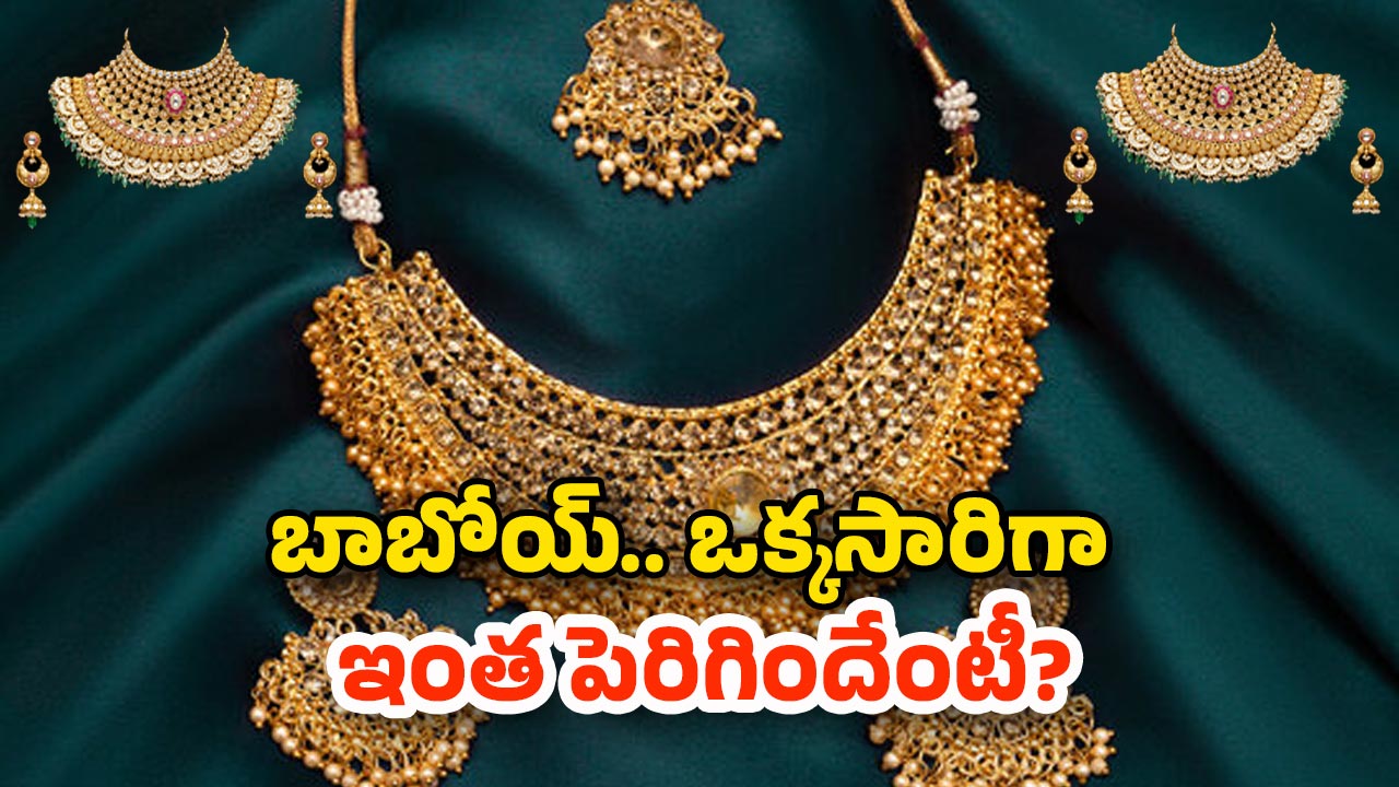 Gold Rate Today: భారీ షాకిచ్చిన బంగారం ధరలు.. తులం ఎంతో తెలుసా?
