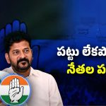 Siddipet Congress: ఆ జిల్లా కాంగ్రెస్‌లో కుమ్ములాటలు?
