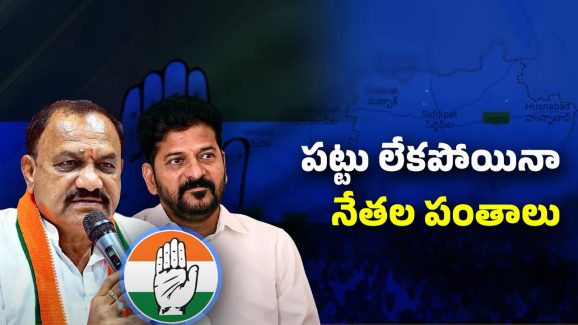 Siddipet Congress: ఆ జిల్లా కాంగ్రెస్‌లో కుమ్ములాటలు?