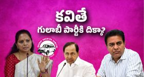 Telangana Politics: కవితే బీఆర్ఎస్‌కి దిక్కా?
