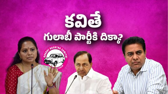 Telangana Politics: కవితే బీఆర్ఎస్‌కి దిక్కా?