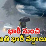 Heavy Rains: నేడు ఈ జిల్లాల్లో అతిభారీ వర్షాలు.. బయటకు వెళ్లొద్దు