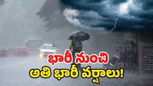 Heavy Rains: నేడు ఈ జిల్లాల్లో అతిభారీ వర్షాలు.. బయటకు వెళ్లొద్దు