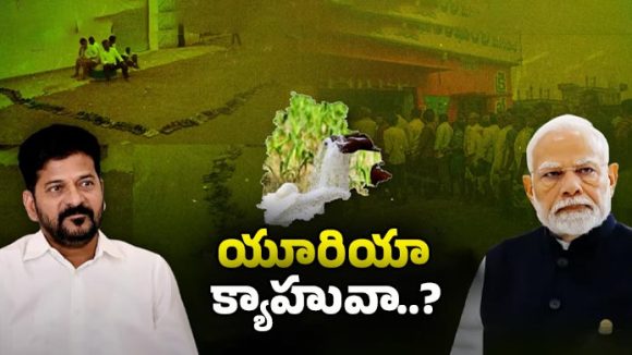 Urea War: బ్లాక్ మార్కెట్‌కు యూరియా తరలింపు.? కేంద్రం చెప్పిందెంత..? ఇచ్చిందెంత..?