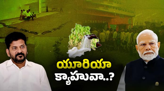 Urea War: బ్లాక్ మార్కెట్‌కు యూరియా తరలింపు.? కేంద్రం చెప్పిందెంత..? ఇచ్చిందెంత..?
