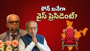 Vice President Election: వైస్ ప్రెసిడెంట్ పోరు.. చివరి నిమిషంలో ట్విస్ట్..! క్రాస్ ఓటింగ్ తప్పదా?