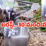 Jammu Kashmir: ఘోర ప్రమాదం.. కొండచరియలు విరిగిపడి 30 మంది మృతి..