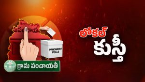 Local Body Elections: పంచాయతీ ఎన్నికలకు డేట్ ఫిక్స్! ఎప్పుడంటే!