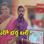 Hyderabad: వివాహేతర సంబంధం.. ప్రియుడితో కలిసి భర్తను హతమార్చిన భార్య..