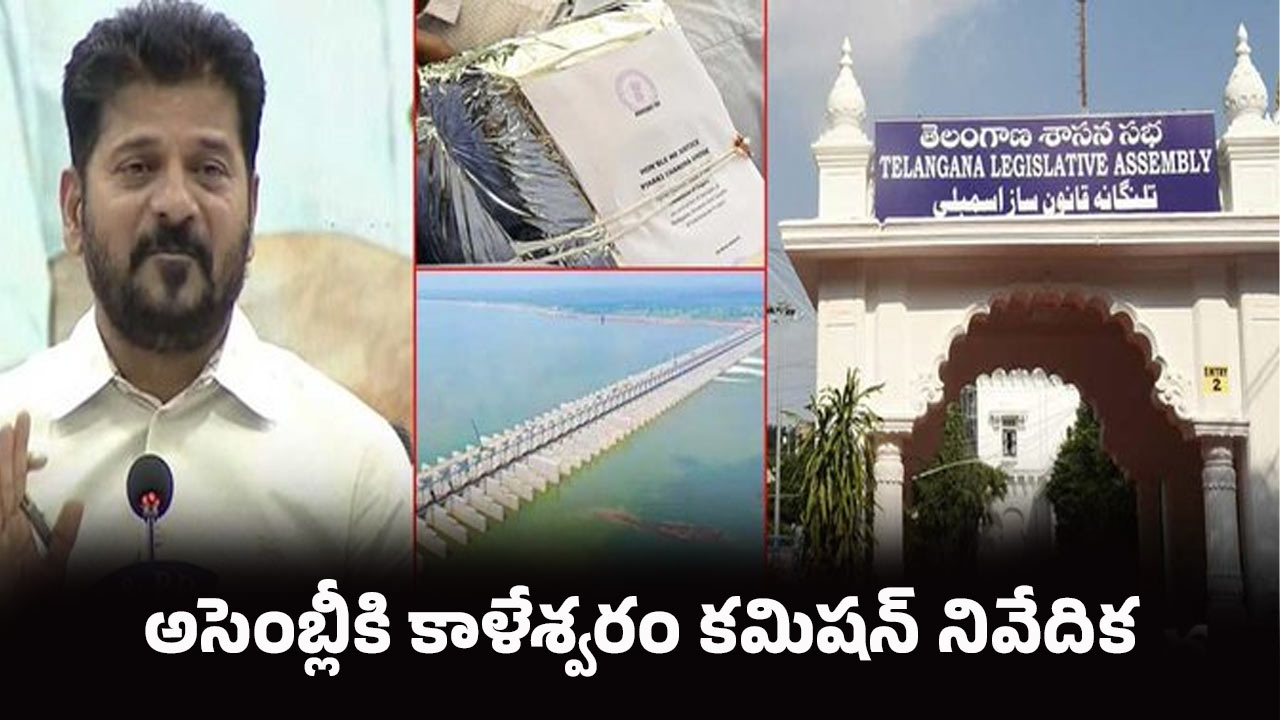 Telangana Assembly: అసెంబ్లీలో కీలక ఘట్టం.. కాళేశ్వరం రిపోర్ట్ పై కీలక చర్చ