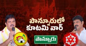 Internal War in Ponnur: పొన్నూరులో కూటమి వార్.. ఇద్దరు నేతలు తగ్గేదేలే!