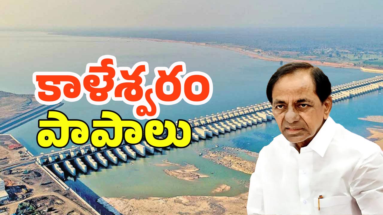 Kaleshwaram Report: కాళేశ్వరం ఓ ఫెయిల్యూర్ ప్రాజెక్ట్.. బాధ్యులెవరో, తప్పులెవరివో.. పీసీ ఘోష్ రిపోర్ట్‌లో ఏముందంటే!