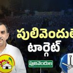 YCP Vs TDP: పులివెందులలో కాక రేపుతున్న జడ్పీటీసీ ఉప ఎన్నికలు
