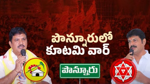 Internal War in Ponnur: పొన్నూరులో కూటమి వార్.. ఇద్దరు నేతలు తగ్గేదేలే!
