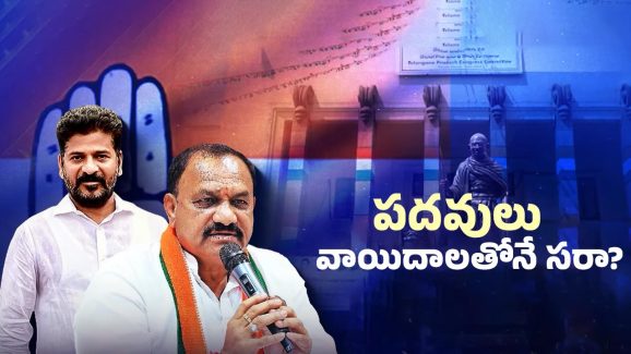 T Congress: కాంగ్రెస్‌లో టెన్షన్..? కార్యవర్గ పోస్టుల భర్తీ ఎప్పుడు..