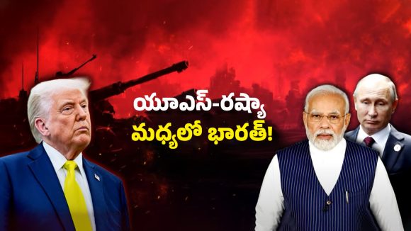 Putin, Trump Deals: యూరప్ చీలబోతుందా.? ట్రంప్ , పుతిన్ చర్చలో ఇది జరిగితే మనకి జరిగే లాభం ఇదే.!