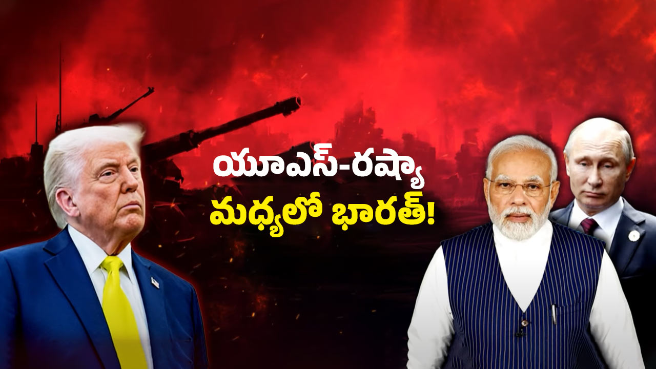 Putin, Trump Deals: యూరప్ చీలబోతుందా.? ట్రంప్ , పుతిన్ చర్చలో ఇది జరిగితే మనకి జరిగే లాభం ఇదే.!