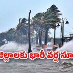 Heavy Rains in AP: ఏపీకి ముంచుకొస్తున్న ముప్పు..! మరో రెండు రోజులు కుండపోత వర్షాలు..