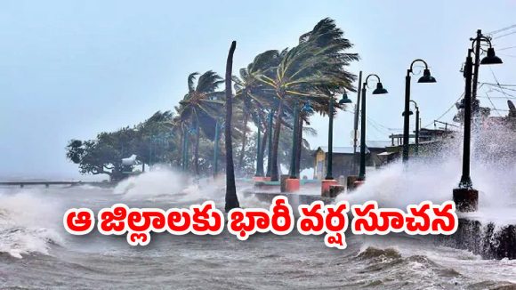 Heavy Rains in AP: ఏపీకి ముంచుకొస్తున్న ముప్పు..! మరో రెండు రోజులు కుండపోత వర్షాలు..