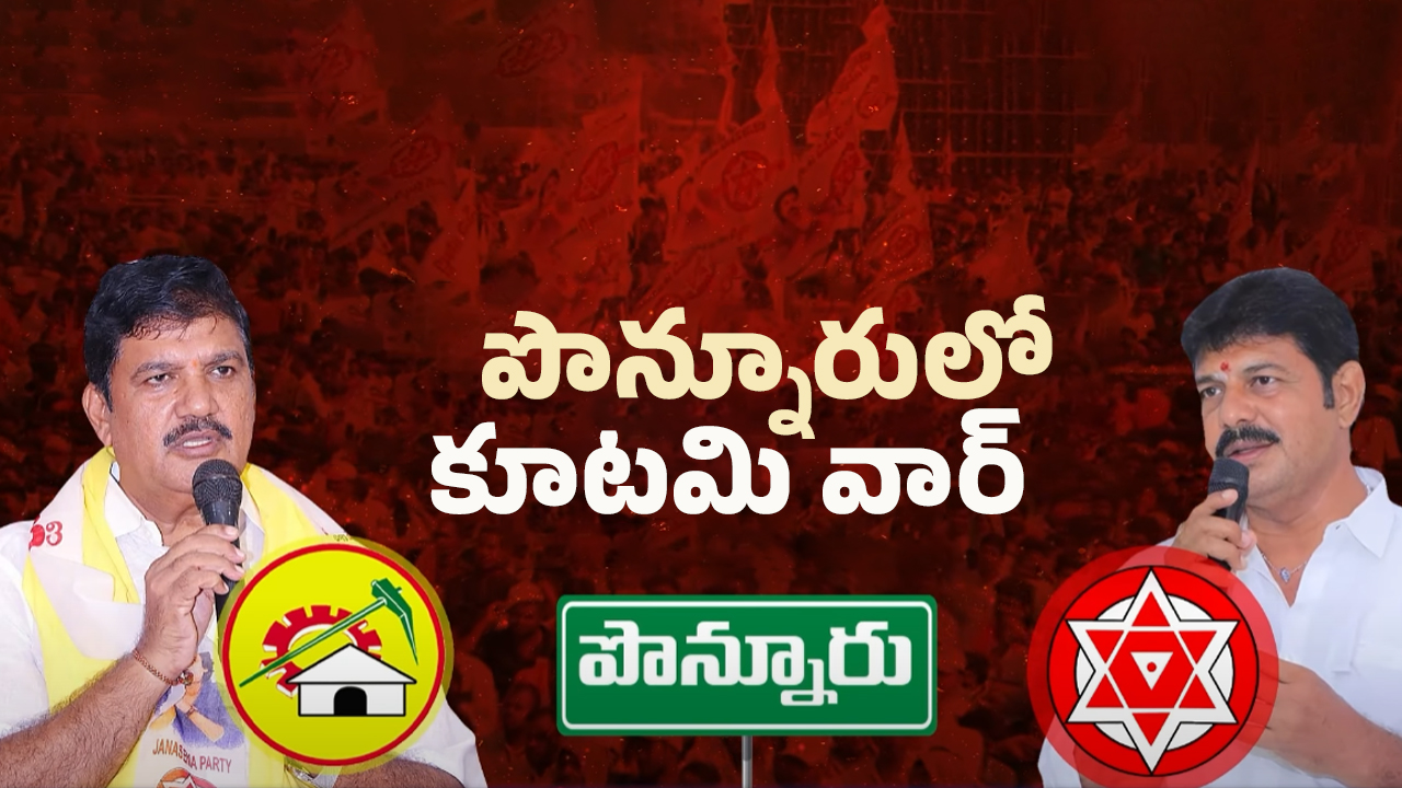 Internal War in Ponnur: పొన్నూరులో కూటమి వార్.. ఇద్దరు నేతలు తగ్గేదేలే!