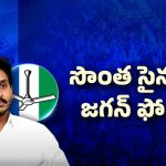 AP Politics: ఆ టీం మనకొద్దు.. జగన్ కొత్త ప్లాన్..