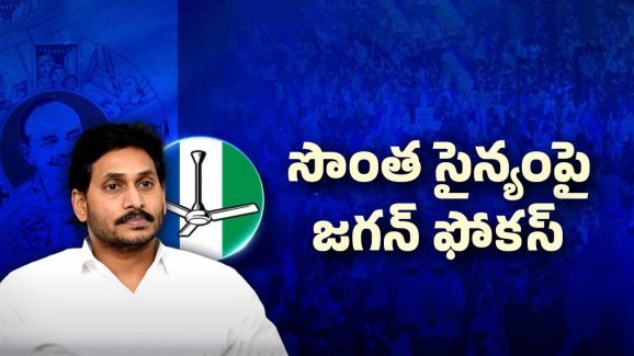 AP Politics: ఆ టీం మనకొద్దు.. జగన్ కొత్త ప్లాన్..