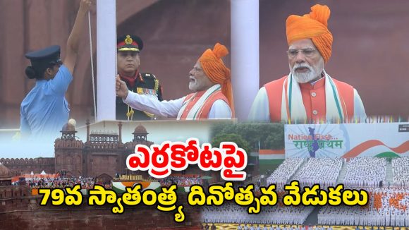 Independence Day 2025: ఎర్రకోటపై ప్రధాని మోదీ కీలక వ్యాఖ్యలు.. సోషల్ మీడియాపై దృష్టి