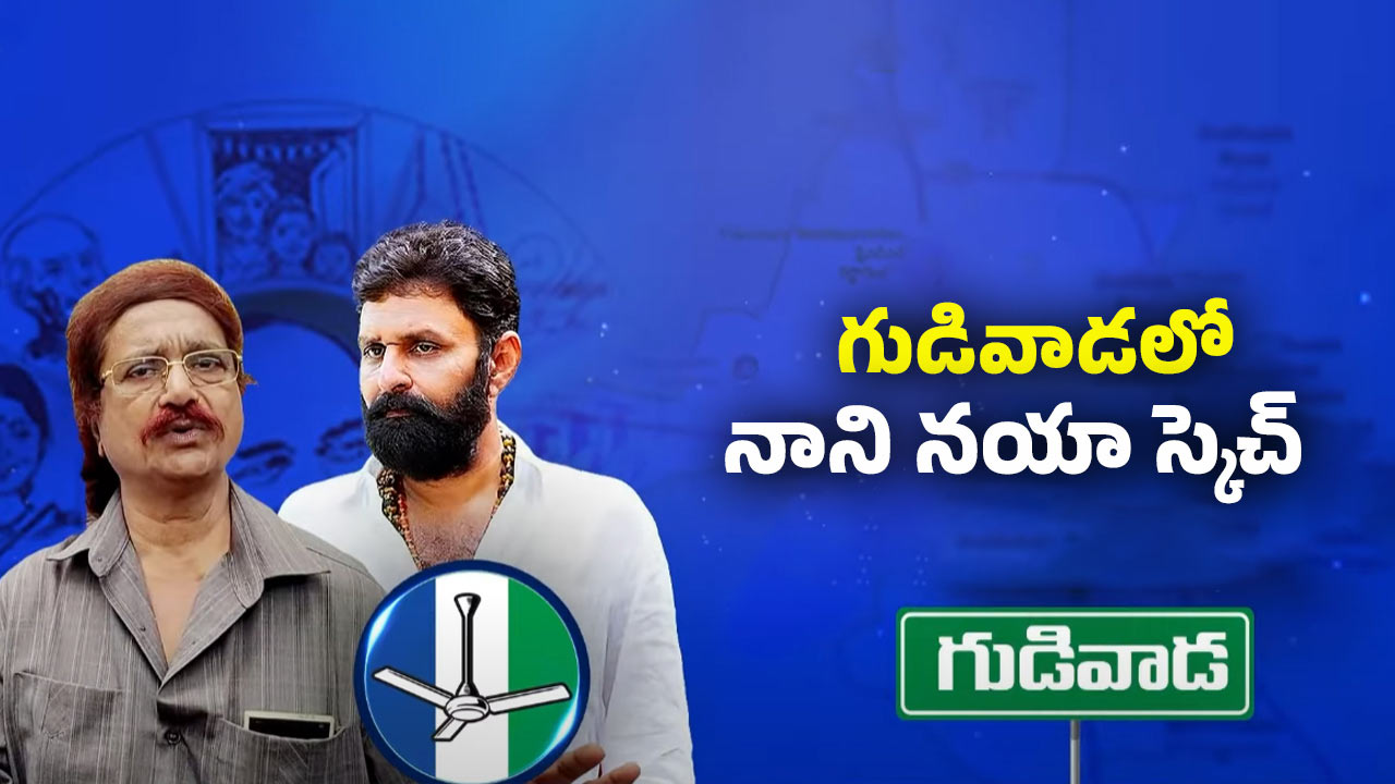 Gudivada Politics: నయా స్కెచ్‌తో కొడాలి నాని రీ ఎంట్రీ
