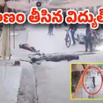 Electric Shock: దారుణం.. హైదరాబాద్‌లో కరెంట్ షాక్‌తో మరో వ్యక్తి దుర్మరణం..