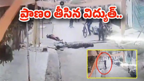 Electric Shock: దారుణం.. హైదరాబాద్‌లో కరెంట్ షాక్‌తో మరో వ్యక్తి దుర్మరణం..