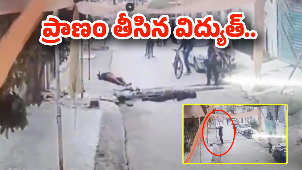 Electric Shock: దారుణం.. హైదరాబాద్‌లో కరెంట్ షాక్‌తో మరో వ్యక్తి దుర్మరణం..