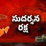 PM Modi: రంగంలోకి సుదర్శన చక్ర.. ఇక శత్రువులకు చుక్కలే!