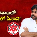 AP Politics: సినిమాలకు గుడ్ భై..! పవన్ ప్లాన్ ఇదేనా..?