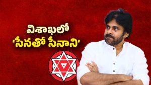 AP Politics: సినిమాలకు గుడ్ భై..! పవన్ ప్లాన్ ఇదేనా..?