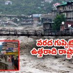 Heavy Rains: ఉత్తరాది రాష్ట్రాల్లో భారీ వర్షాలు.. పొంగిపోర్లుతున్న వాగులు, వంకలు..