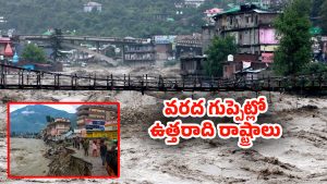 Heavy Rains: ఉత్తరాది రాష్ట్రాల్లో భారీ వర్షాలు.. పొంగిపోర్లుతున్న వాగులు, వంకలు..