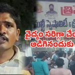 AP News: ఇదేక్కడి అన్యాయం.. కూతురికి వైద్యం సరిగ్గా చేయలేదని ప్రశ్నించినందుకు తండ్రిపై దాడి