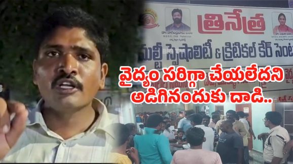 AP News: ఇదేక్కడి అన్యాయం.. కూతురికి వైద్యం సరిగ్గా చేయలేదని ప్రశ్నించినందుకు తండ్రిపై దాడి
