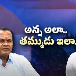 Telangana Congress: కాంగ్రెస్‌లో ఫైర్ బ్రాండ్లుగా ఫోకస్ అవుతున్న కోమటిరెడ్డి బ్రదర్స్