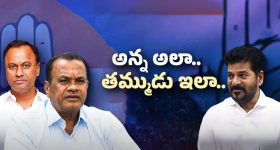 Telangana Congress: కాంగ్రెస్‌లో ఫైర్ బ్రాండ్లుగా ఫోకస్ అవుతున్న కోమటిరెడ్డి బ్రదర్స్