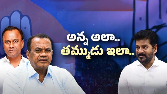 Telangana Congress: కాంగ్రెస్‌లో ఫైర్ బ్రాండ్లుగా ఫోకస్ అవుతున్న కోమటిరెడ్డి బ్రదర్స్