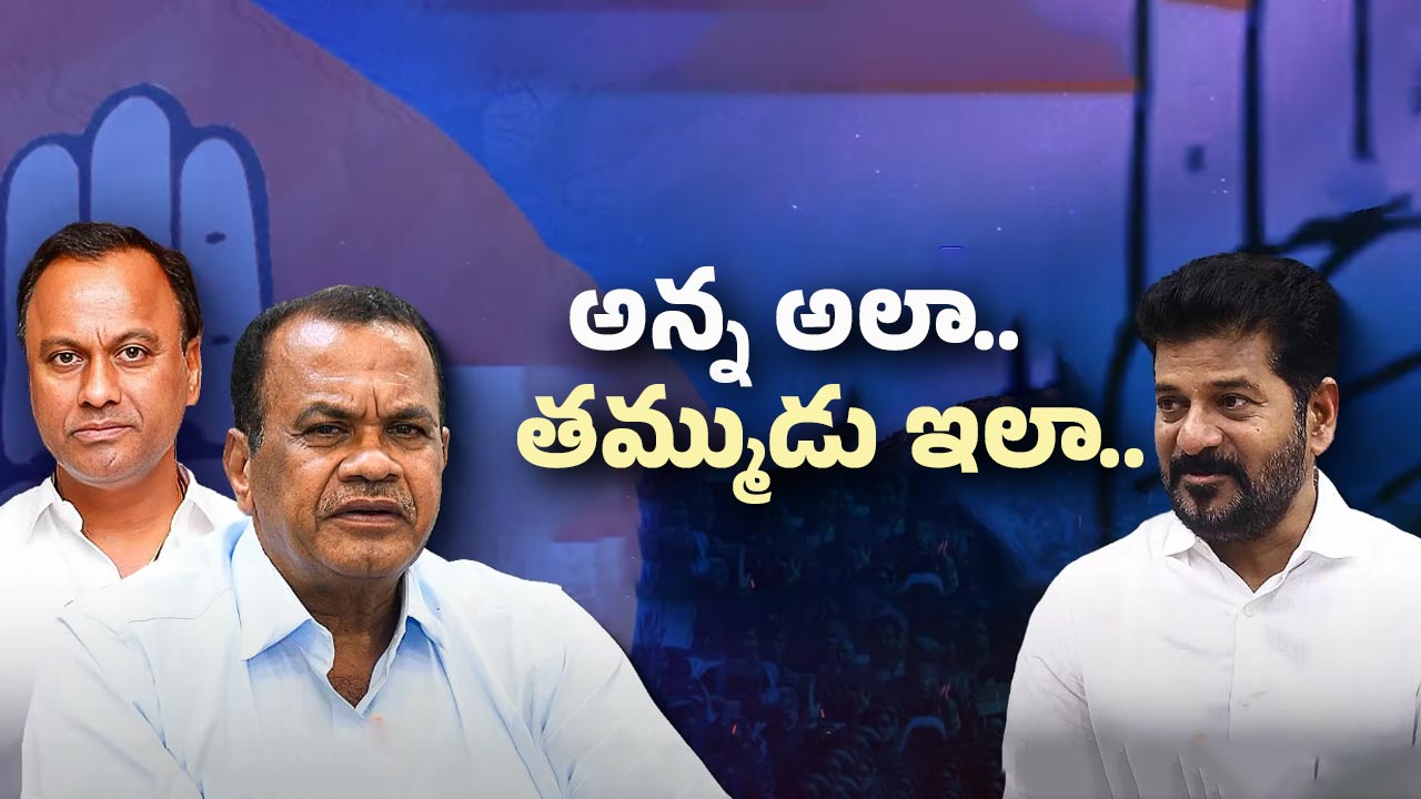 Telangana Congress: కాంగ్రెస్‌లో ఫైర్ బ్రాండ్లుగా ఫోకస్ అవుతున్న కోమటిరెడ్డి బ్రదర్స్