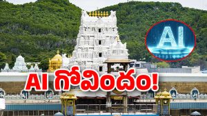 AI In Tirumala: ఆగమ శాస్త్రానికి విరుద్ధం.? కొండపై AI తో లాభమా.? నష్టమా.?