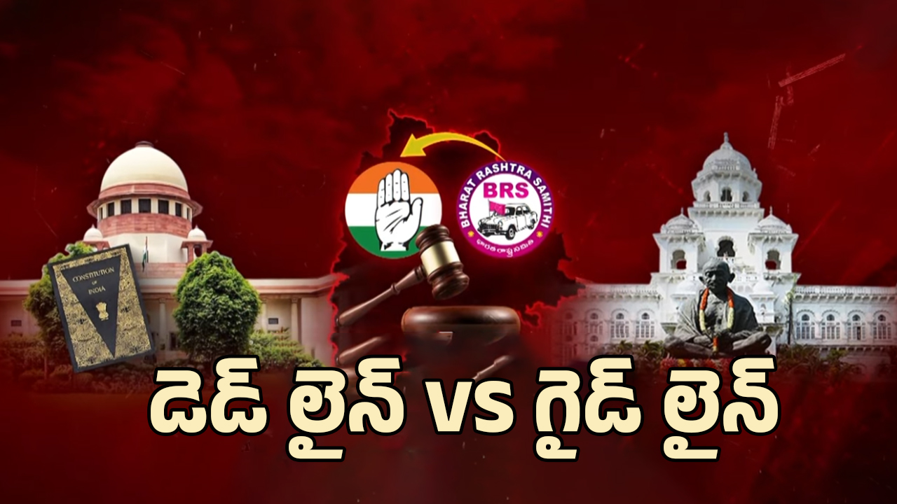 MLAs Defection Case: ఎమ్మెల్యేల అనర్హత కేసు క్లైమాక్స్‌కు చేరినట్లేనా? స్పీకర్ తీసుకోబోయే నిర్ణయం ఇదే!