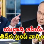 Trump, Putin Meeting: తగ్గేదే లే..! ట్రంప్, పుతిన్ చర్చించిన అంశాలు ఇవే..