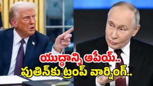 Trump, Putin Meeting: తగ్గేదే లే..! ట్రంప్, పుతిన్ చర్చించిన అంశాలు ఇవే..