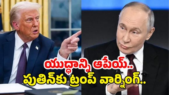 Trump, Putin Meeting: తగ్గేదే లే..! ట్రంప్, పుతిన్ చర్చించిన అంశాలు ఇవే..